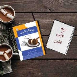جزوه دانشگاهی پزشکی قانونی