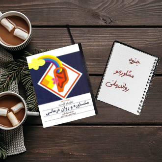 جزوه خلاصه کتاب نظریه های مشاوره رواندرمانی جرالد کوری