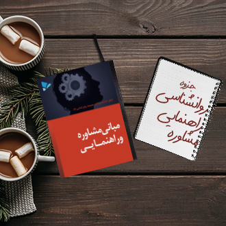 جزوه خلاصه کتاب روانشناسی راهنمایی و مشاوره
