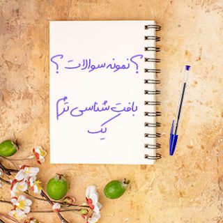 نمونه سوالات دانشگاهی تستی بافت شناسی ترم یک