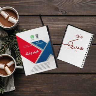 جزوه دانشگاهی خلاصه درس هیدرولیک دکتر صادقی