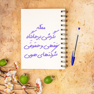 مقاله نگرشی ﺑﺮ جایگاه فقهی حقوقی شرکتهای هرمی