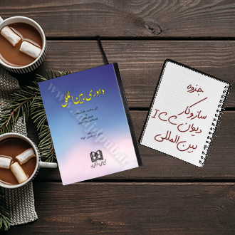 جزوه ساز و کار دیوان بین المللی داوری ICC دکتر محبی