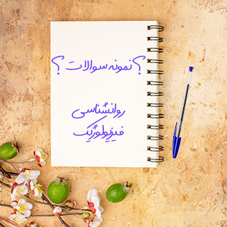 نمونه سوالات تستی با پاسخ درس روانشناسی فیزیولوژیک