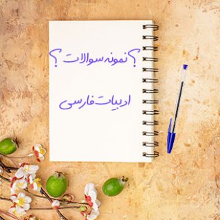 نمونه سوالات دانشگاهی ادبیات فارسی استاد تفضلی علوم پزشکی اراک
