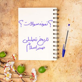نمونه سوالات دانشگاهی تاریخ تحلیلی صدر اسلام دکتر صفایی علوم پزشکی تبریز