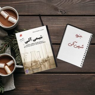 جزوه خلاصه درس شیمی آلی دانشگاه شریف