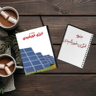 جزوه دانشگاهی انرژی خورشیدی