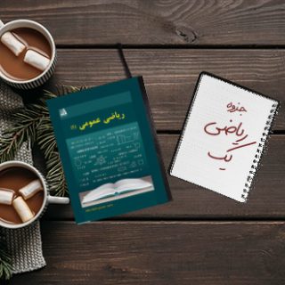 جزوه خلاصه درس ریاضی عمومی یک