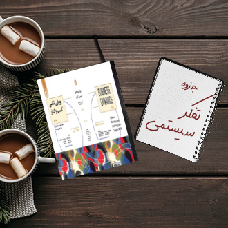 جزوه تفکر سیستمی و مدلسازی برای یک دنیای پیچیده استاد پریسا موسوی