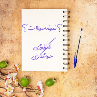 نمونه سوالات شناخت تکنولوژی جوشکاری