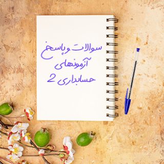 سوالات و پاسخ تشریحی آزمونهای اصول حسابداری دو پیام نور