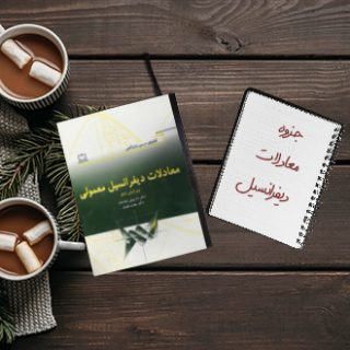 جزوه معادلات دیفرانسیل دکتر آقاسی