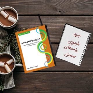 جزوه طرحریزی واحدهای صنعتی دکتر اکبری دانشگاه شریف
