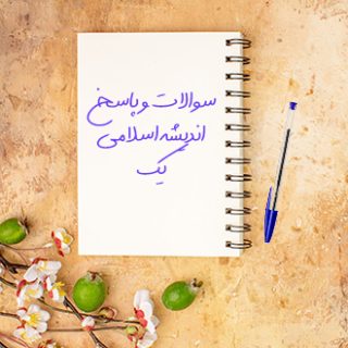سوالات و پاسخ آزمون اندیشه اسلامی یک پیام نور