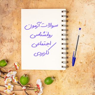 سوالات آزمون روانشناسی اجتماعی کاربردی پیام نور