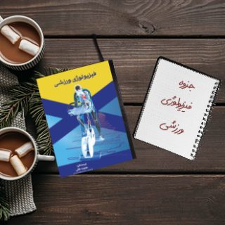 جزوه خلاصه درس فیزیولوژی ورزشی دکتر اسد