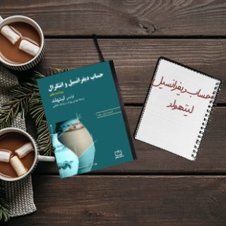 حساب دیفرانسیل و انتگرال لیتهولد Louis Leithold