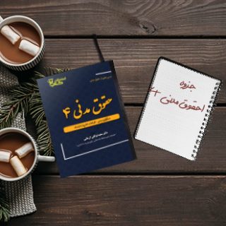 جزوه حقوق مدنی چهار دکتر ملاکریمی دانشگاه پیام نور