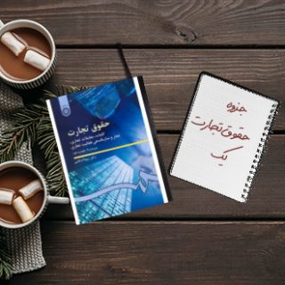 جزوه خلاصه حقوق تجارت یک کلیات معاملات دکتر اسکینی