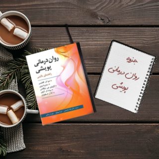 جزوه کامل روان درمانی پویشی