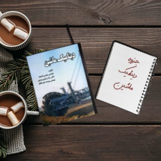 جزوه دینامیک ماشین دکتر دشتی دانشگاه یزد