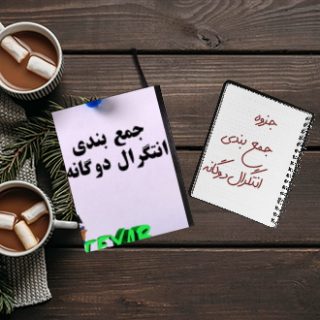 جزوه خلاصه درس جمع بندی انتگرال دوگانه شب امتحان