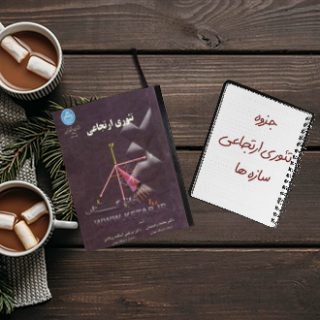 جزوه تئوری ارتجاعی سازه ها دانشگاه تهران