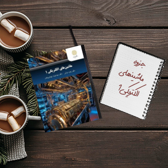 جزوه ماشینهای الکتریکی یک