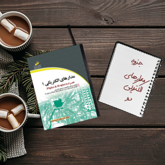 جزوه ﺧﻼﺻﻪ ﺩﺭﺱ ﻣﺪﺍﺭﻫﺎی ﺍﻟﻜﺘﺮیکی یک دکتر واثقی
