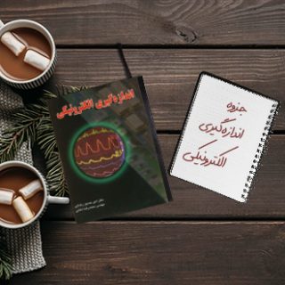جزوه خلاصه درس اندازه گیری الکترونیکی استاد باغبانی