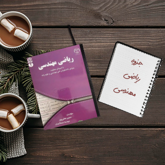 جزوه ریاضی مهندسی دکتر حصارکی دانشگاه صنعتی شریف