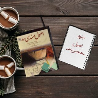 جزوه خلاصه درس ﺍﺻﻮﻝ ﻣﻬﻨﺪسی ﺳﺪ مهندس جباری