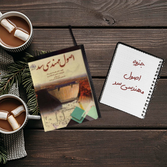 جزوه خلاصه درس ﺍﺻﻮﻝ ﻣﻬﻨﺪسی ﺳﺪ مهندس جباری