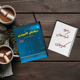 جزوه شبکه های کامپیوتری دکتر فیروزبخت واحد جنوب