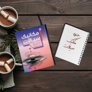 جزوه خلاصه درس مکانیک سیالات