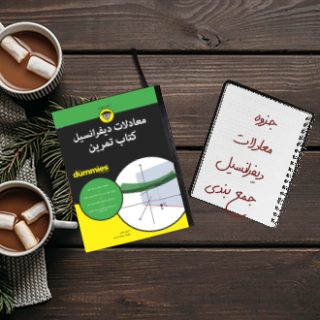 جزوه خلاصه فرمول و جمع بندی معادلات دیفرانسیل