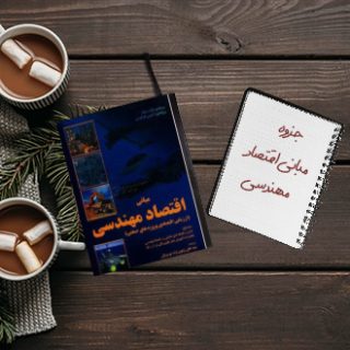 جزوه مبانی اقتصاد مهندسی دکتر آزادنیا دانشگاه امیرکبیر