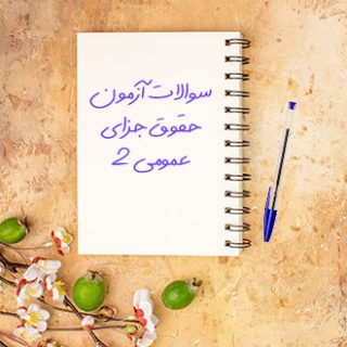 سوالات آزمون حقوق جزای عمومی دو پیام نور