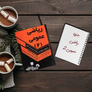 جزوه ریاضی عمومی دو دکتر طاهریان دانشگاه صنعتی اصفهان