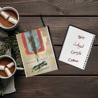 جزوه خلاصه درس ادبیات فارسی عمومی دکتر فتوحی