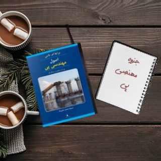 جزوه مهندسی پی دکتر حائری دانشگاه امیرکبیر