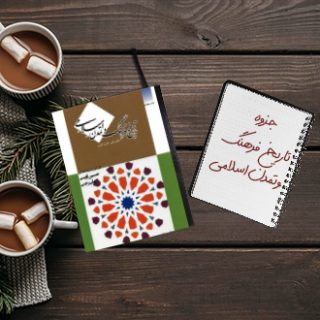 جزوه تاریخ فرهنگ و تمدن اسلامی