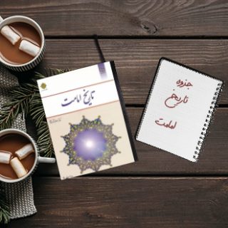 جزوه خلاصه درس تاریخ امامت استاد موسوی