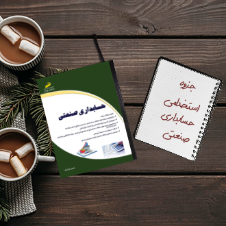 جزوه سوالات استخدامی حسابداری صنعتی