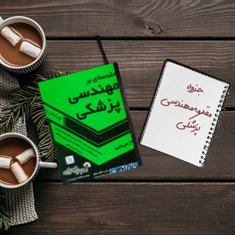 جزوه مقدمه مهندسی پزشکی دکتر پوربختیار