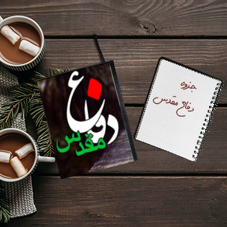 جزوه خلاصه درس آشنایی با دفاع مقدس