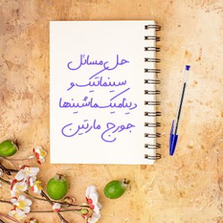 حل و تشریح مسائل سینماتیک و دینامیک ماشینها جورج مارتین