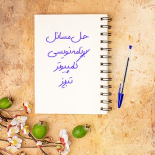 حل تمرین کتاب برنامه نویسی کامپیوتر استاد عین الله دانشگاه سهند تبریز