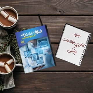 جزوه فناوری اطلاعات مهندسی پزشکی دانشگاه تهران